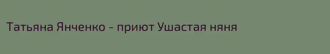 Татьяна Янченко - приют Ушастая няня